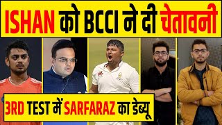 🔴BCCI का ISHAN को ULTIMATUM IPL नहीं रणजी पर करो FOCUS 3RD TEST में SARFARAZ का DEBUT पक्का [upl. by Barbra]