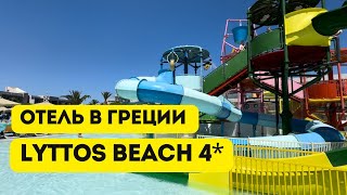 Lyttos Beach Watersplash amp Spa 4 Отель на всё включено в Греции на Крите [upl. by Anak]