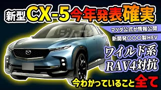 【マツダ公式告知】今年登場の新型CX5がRAV4並みにワイルドに！【CX40】mazda cx5 suv 4wd cx60 cx80 新型車 中古車 比較 [upl. by Nyvar]