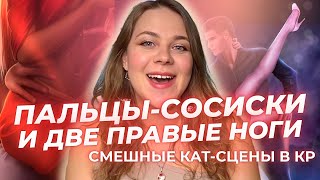 СМЕШНЫЕ И КРИНЖОВЫЕ КАТСЦЕНЫ В КЛУБЕ РОМАНТИКИ [upl. by Notned]