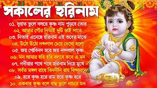 Bangla Kirton Mp3  সকালের হরিনাম  Horinam Top 10 Song Horinam Hit Song  Bengali Krishna Bhajan [upl. by Hairakcaz]