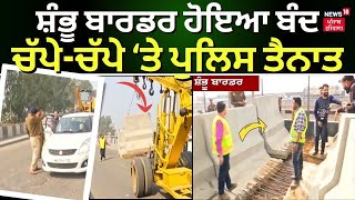 Farmers Protest  Shambhu Border ਤੇ ਦੋਹਾਂ ਪਾਸਿਓਂ ਰਾਹ ਕੀਤਾ ਗਿਆ ਬੰਦ  PunjabHaryana Border News18 [upl. by Huberto]