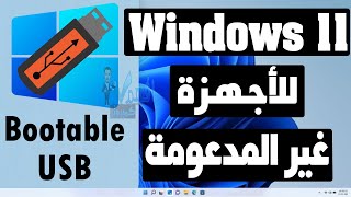 تثبيت ويندوز Windows 11 للأجهزة غير المدعومة وتجاوز TPM 20 amp Secure Boot [upl. by Koren803]