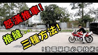 推撻推發三種方法怒漢推車 渣電單車必學技術 CN Sub  魚波26 [upl. by Ziana]