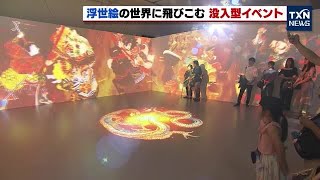 【動く浮世絵】葛飾北斎の絵が動く視界いっぱいに広がる浮世絵の世界！デジタルアートの展示会が名古屋で開催 2023年7月9日 [upl. by Initof165]