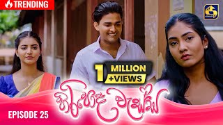 HIRIPODA WESSA  EPISODE 25  හිරිපොද වැස්ස  18th October 2024 [upl. by Siobhan]