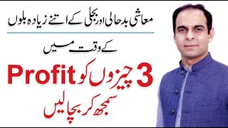 How to Save Yourself from Recession  Qasim Ali Shah [upl. by Ynohtnad]