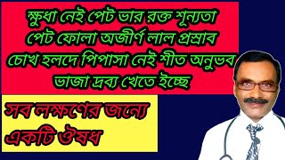 পেটের রোগ ভালো করার অদ্বিতীয় হোমিও ঔষধ  best medicine for digest  Dr SP Goswami [upl. by Neelyak880]