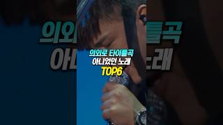 의외로 타이틀곡이 아니었던 노래 TOP6 [upl. by Cantu]