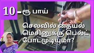 குறைந்த செலவில் தையல் மெசின் பெல்ட் போடுவது எப்படிHow to tailoring machine belt  Chithras [upl. by Zischke]