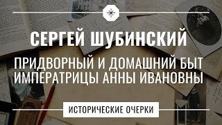 Сергей Шубинский  Исторические очерки  Придворный и домашний быт Анны Ивановны [upl. by Adrial]