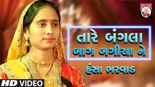 Hansha Bharwad  Tare Bangla Bag Bagicha ne  Gujarati Song  2018 [upl. by Jenni]