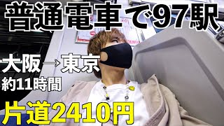 【大阪→東京】普通列車のみで移動したら過酷すぎた。片道11時間の旅青春18きっぷ [upl. by Bogie914]