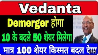 Vedanta ₹1000 जाएगा 🔴 Vedanta share latest News 🔴 Vedanta demerger 🔴 Vedanta share demerger news 🔴 [upl. by Xena66]