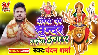 शेरवा पर सुन्दर मईया हमार  Chandan Sharma  Sherva Par Sundar Maiya Hamar  New Bhakti Song 2024 [upl. by Yetti822]