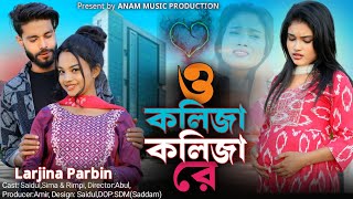 O Kolija Kolija Re Gaan । ও কলিজা কলিজা রে । Larjina parbin। মরণ যদি আসে ও প্রিয়তমা । trending song [upl. by Amian]