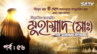 Muhammad  The Final Legacy  মুহাম্মাদ সাঃ দ্যা ফাইনাল লিগ্যাসি  EP 56  Bangla Dubbed  SATV [upl. by Ahsauqal211]