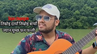 Sujan chapagain  Timroi Daya Timroi Baya  तिम्रोइ दायाँ तिम्रोइ बायाँ  dirgha12 [upl. by Sacksen]