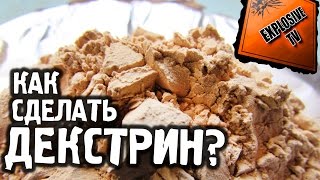 Как сделать ДЕКСТРИН в домашних условиях How to make Dextrin [upl. by Haberman]