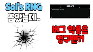 라이브 방송중 어드민이 나타났다 드디어 뽑았는데 버그 악용은 영구밴 Sols RNG 솔스 RNG 알엔지 [upl. by Josee311]