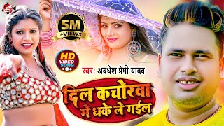 video Awadhesh Premi Yadav  Bhojpuri Video 2022  दिल कचोरवा मे धके ले गईल [upl. by Thaine]