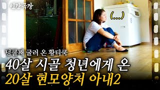 2부🎬 챙겨야하는 식구만 8명 20살에 만난 40살 순박한 청년은 10년이 지난 지금도 여전히 내 사랑이다 인간극장ㅣKBS 20160725 [upl. by Onilegna]