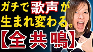 【超超有料級】歌う人なら喉から手が出るほど欲しい！quot本当の喉開けquotと全共鳴のレッスン、公開します🔥🔥 [upl. by Atteloc]