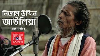 Elo Dillite Nizamuddin Aulia  Arman Fakir  Bangla Folk Dunia [upl. by Manvell]