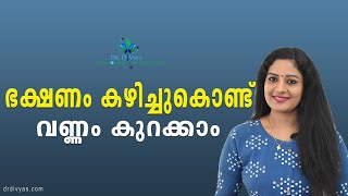 ഇഷ്ട്ടമുള്ള ഭക്ഷണം കഴിച്ചുകൊണ്ട് വണ്ണം കുറയ്ക്കാം  Amazing Foods for FatLoss  Food For Weight Loss [upl. by Trammel]