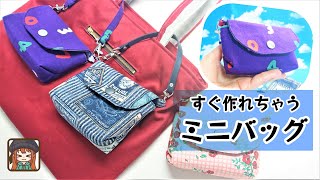 ✨フリマでの販売やプレゼントに最適✨すぐ作れちゃう💖折って縫って裏返すだけの超簡単ミニバッグ😆マチは底部分だけじゃないのがポイントです😊 [upl. by Colinson]