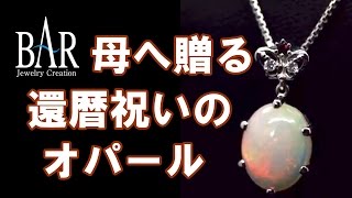 還暦のお祝い母へ贈るエチオピアオパールペンダント Opal Pendant 【JCBARジュエルバール 嶋直樹】 [upl. by Godspeed945]