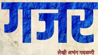 केळीच्या बनात गजर kelichya bnata gjar gvalan abhang गवळणअभंग [upl. by Ajnos]