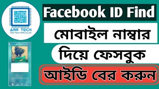 How to Facebook ID Find by Mobile Number Using Eyecon App Bangla Tutorial  ARR TECH [upl. by Aerol]