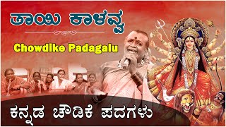 New Folk Songs Kannada  Chowdike Padagalu  Manjamma Jogati Songs  Best Kannada Janapada Songs [upl. by Purington]