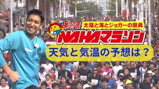 NAHAマラソン当日の空模様 ポイントは「日差し対策」と… [upl. by Sargent43]