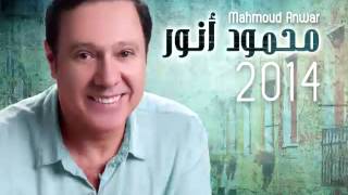 Mahmoud Anwar  Elhelwa Marat  محمود أنور  الحلوة مرت [upl. by Tullusus295]