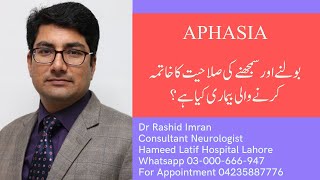 What is Aphasia دماغی خلل کی وجہ سے بولنے میں دشواری کیاہے؟ [upl. by Carvey890]