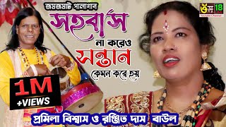 তর্জা বাউল গান ll প্রমীলা বিশ্বাস ও রঞ্জিত দাস বাউল ll Promila Biswas amp Ranjit Das Boul ll 2021 [upl. by Carver]