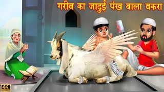 ग़रीब का जादुई पंख वाला बकरा  Eid ki kahaniya  Hindi Stories  Moral Story  Kahani [upl. by Bayly423]