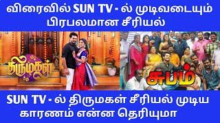 Thirumagal Serial End  Thirumagal Last Episode  Thirumagal Climax  Sun TV New Serial  Meena [upl. by Weintrob768]