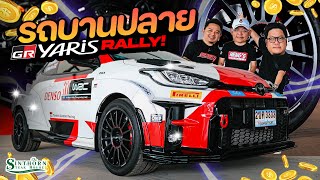 รถบานปลาย  ถูกใจสาย Rally  GR yaris  เก็บทุกจุดจาก WRC [upl. by Eidnar871]