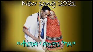 quotሓመድደኩንኪ ኣደquot quotHameddekunki Adequot new Song 2021 by Qaleab Abrehe [upl. by Cailly]