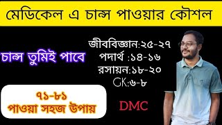 মেডিকেলে চান্স পাওয়ার কৌশল  Medical Admission Test 2024  Medical Admission Preparation [upl. by Ihcalam]