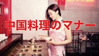 【中国料理のマナーについて】 [upl. by Yebot]