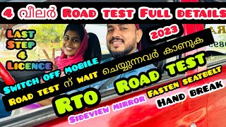 2023 ROAD TEST PRACTICEറോഡ് test ൽ തോൽവി ഒഴിവാക്കാംറോഡ് test ഭയത്തോടെ കാണുന്നവർക്കായിWatch video [upl. by Gonsalve]