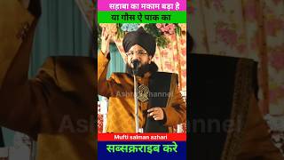 सहाबा और गौसे पाक में कोन अफजल है shortvideo shorts  Mufti salman azhari  Ashrafi chennal [upl. by Mayberry607]