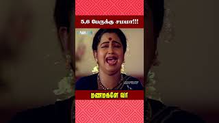 56 பேருக்கு சமமா  Manamagale Vaa Movie Scene  Prabhu  Raadhika  ytshorts [upl. by Kuo]