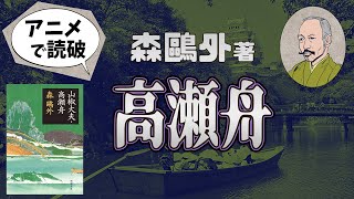 【本要約】森鷗外著「高瀬舟」をイラストアニメで読破！【知っておきたい名作文学】 [upl. by Jeanie868]