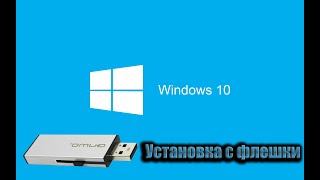 Как установить Windows [upl. by Yraek]