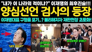 이재명 결심 공판 날 사상 초유 대반전 터졌다 양심선언 검사 결단 이재명 대표 구형 포기합니다 공개된 재판현장에 용산 대통령실 아수라장 [upl. by Eolc]